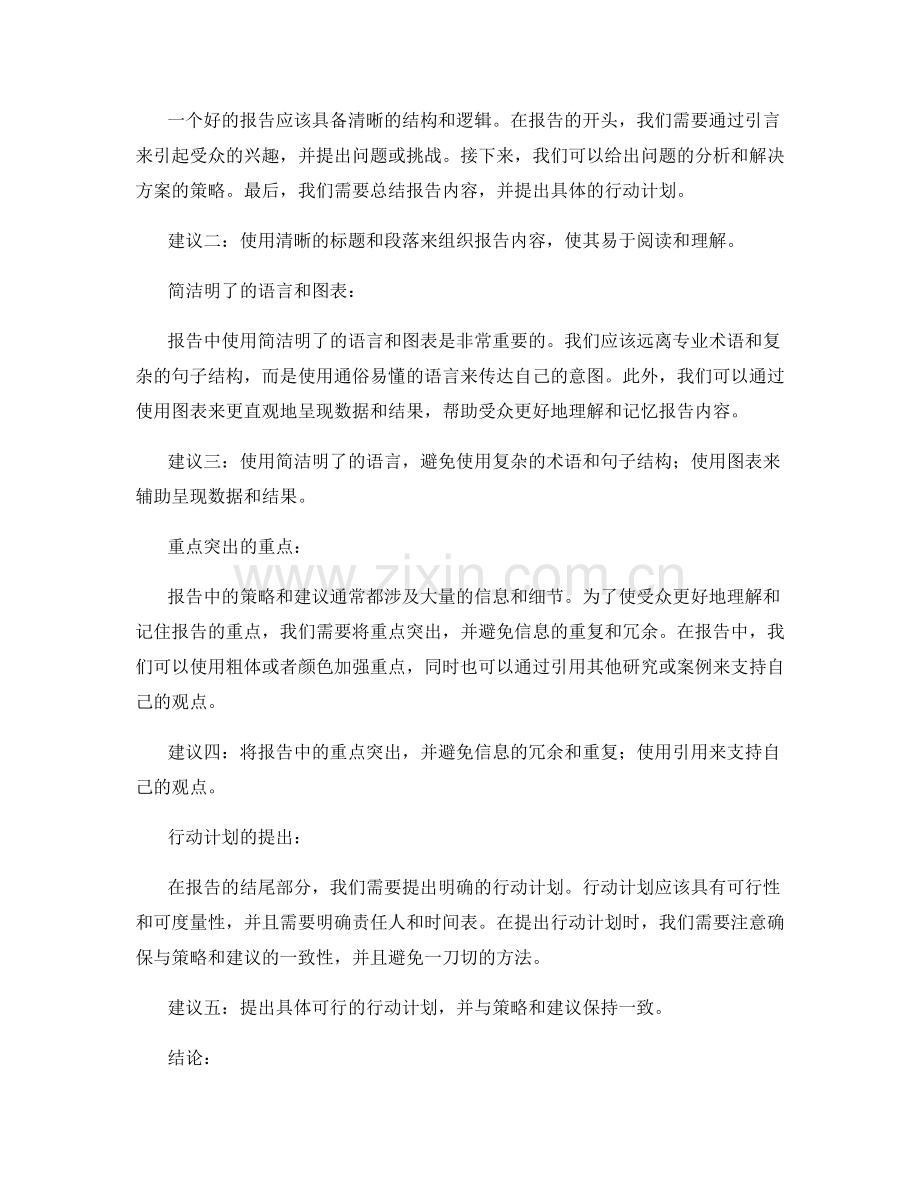 报告中的策略和建议的有效呈现.docx_第2页