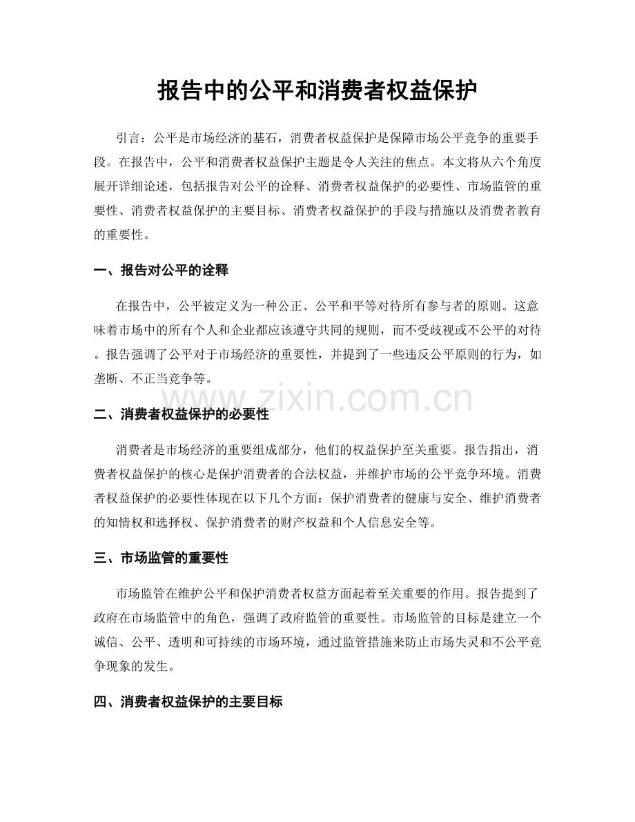 报告中的公平和消费者权益保护.docx_第1页