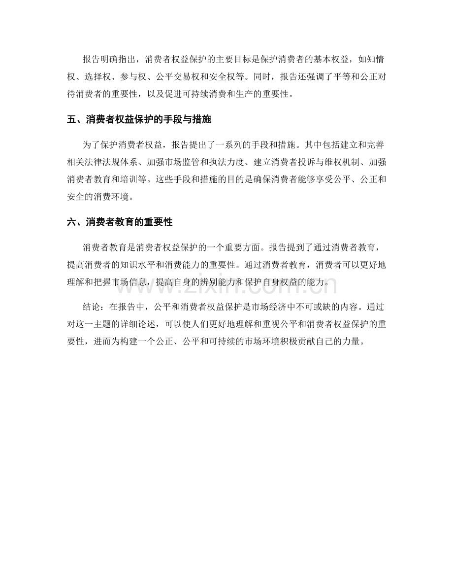 报告中的公平和消费者权益保护.docx_第2页