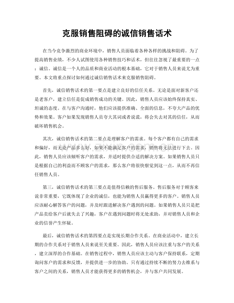 克服销售阻碍的诚信销售话术.docx_第1页