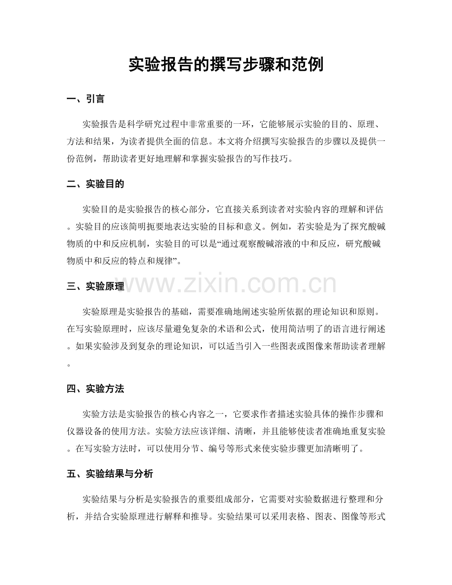 实验报告的撰写步骤和范例.docx_第1页