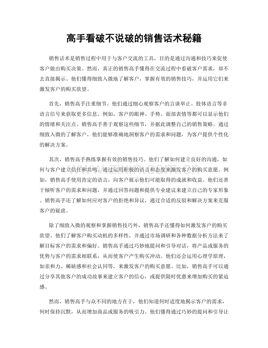 高手看破不说破的销售话术秘籍.docx_第1页