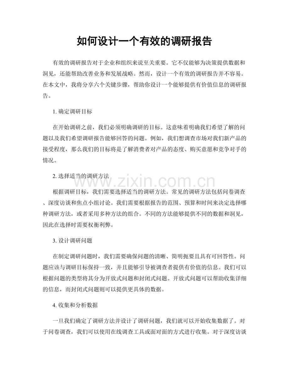 如何设计一个有效的调研报告.docx_第1页