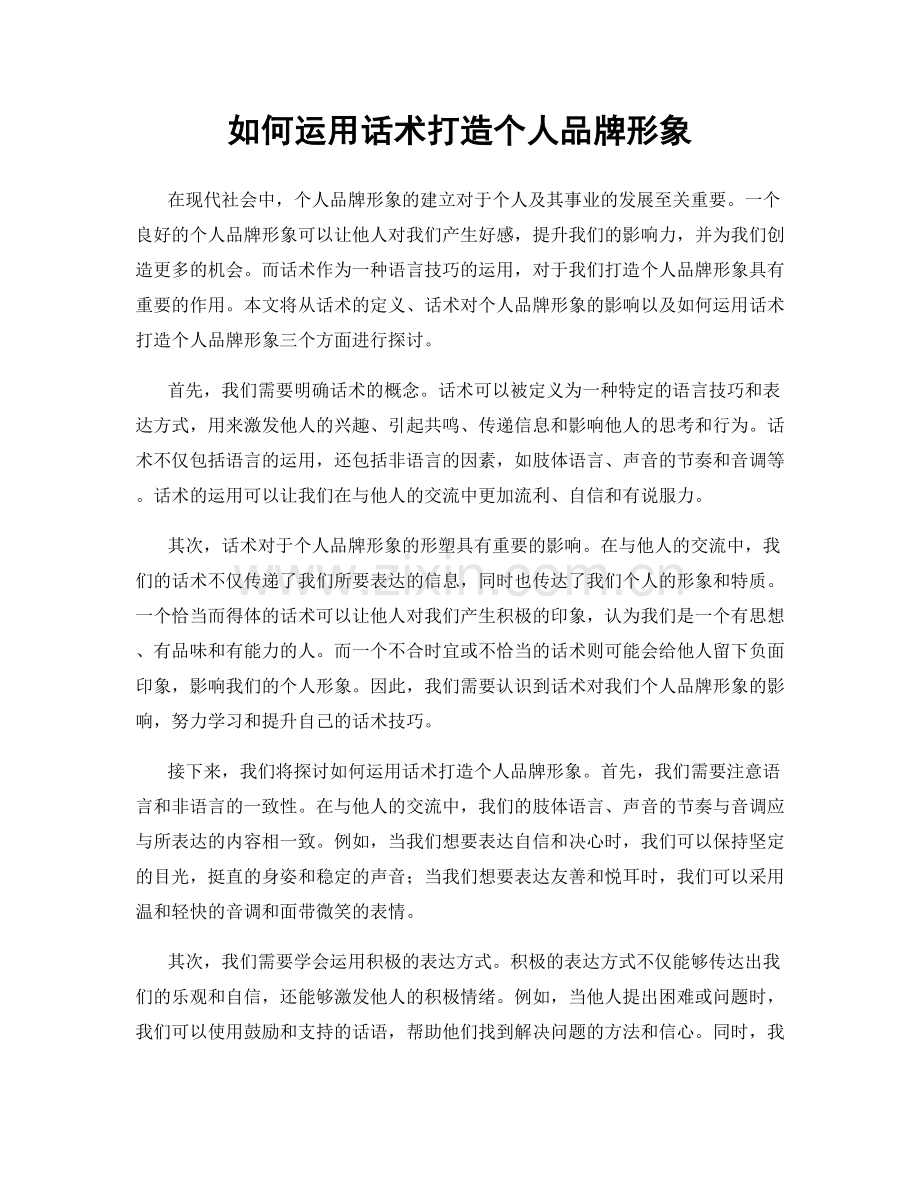 如何运用话术打造个人品牌形象.docx_第1页