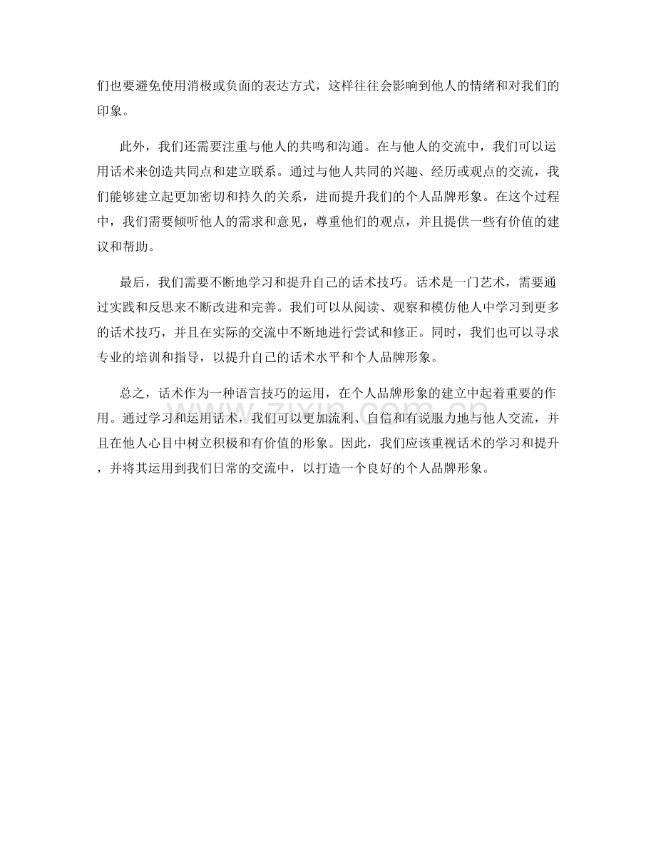 如何运用话术打造个人品牌形象.docx_第2页