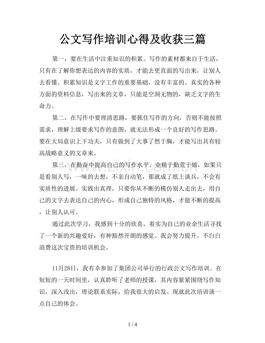 公文写作培训心得及收获三篇.doc_第1页