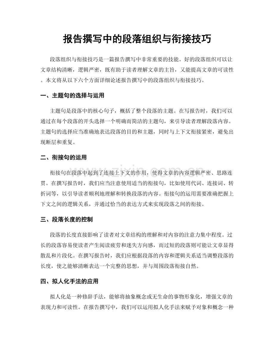 报告撰写中的段落组织与衔接技巧.docx_第1页