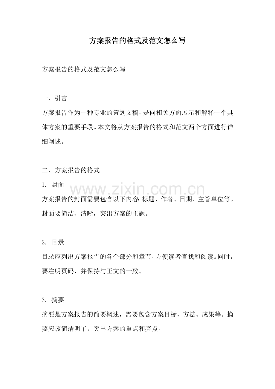 方案报告的格式及范文怎么写.docx_第1页