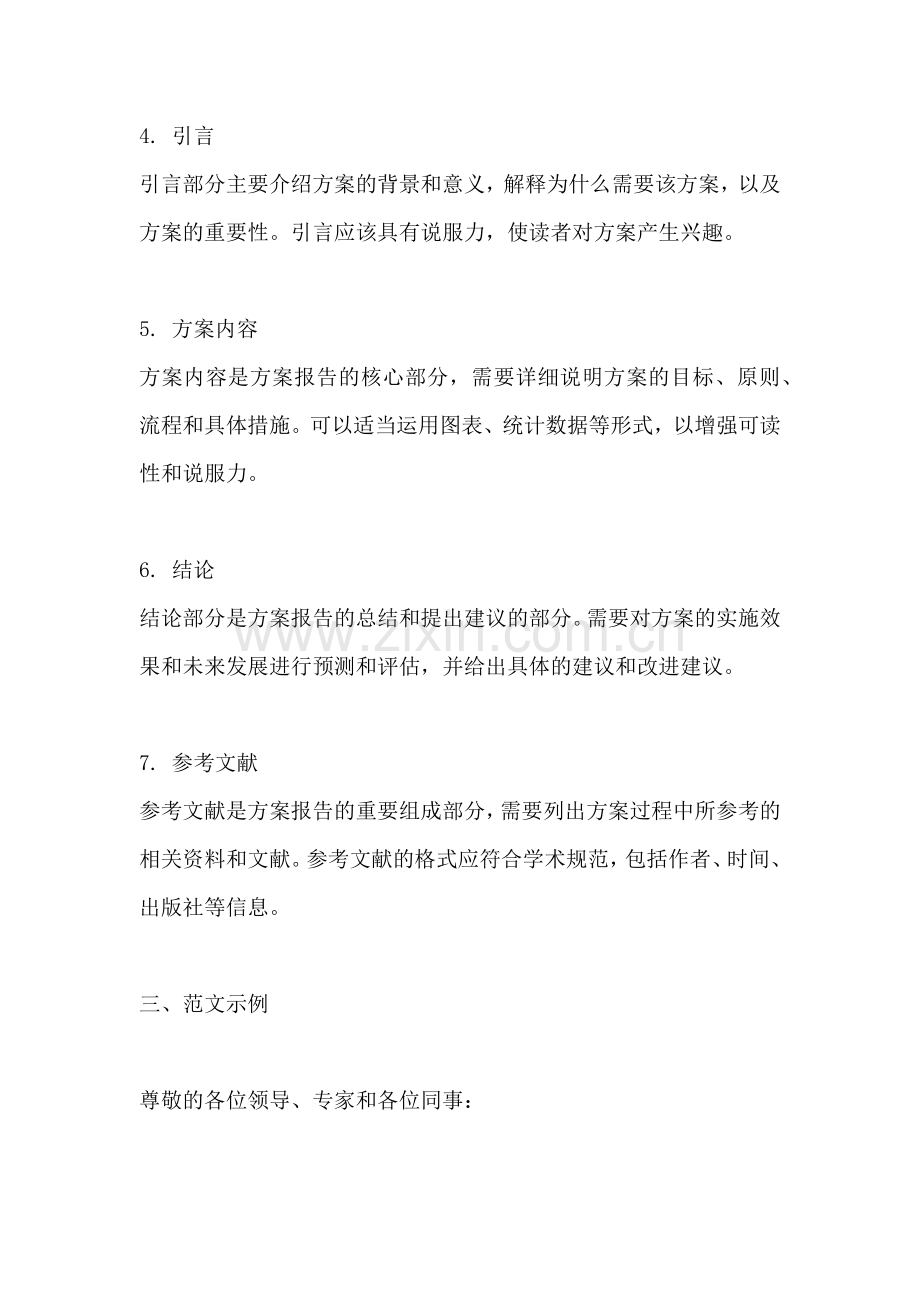 方案报告的格式及范文怎么写.docx_第2页