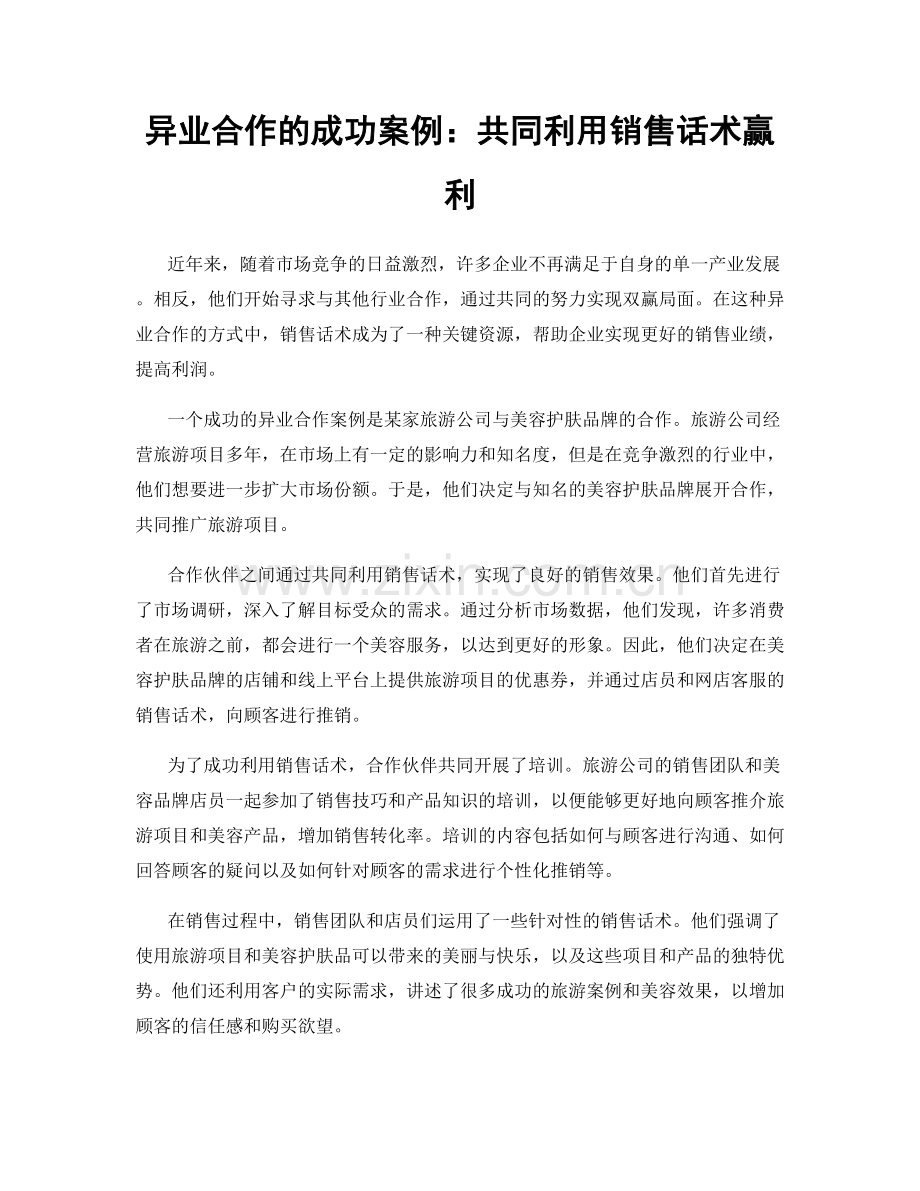异业合作的成功案例：共同利用销售话术赢利.docx_第1页