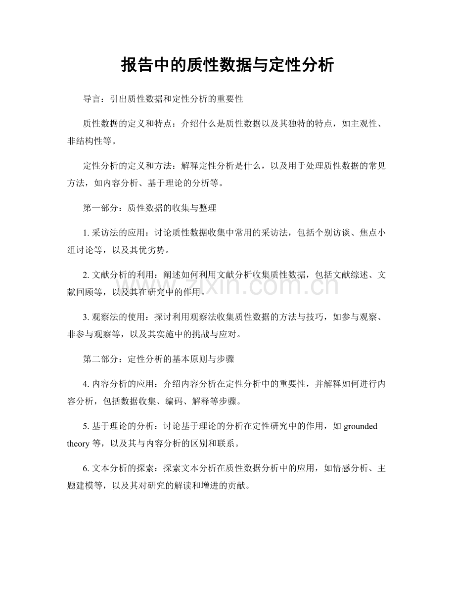 报告中的质性数据与定性分析.docx_第1页
