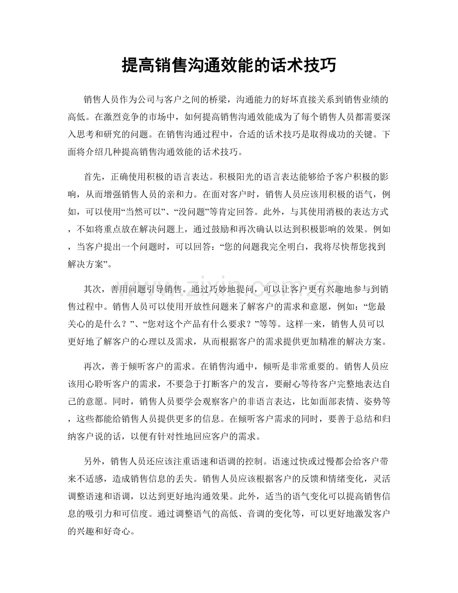 提高销售沟通效能的话术技巧.docx_第1页