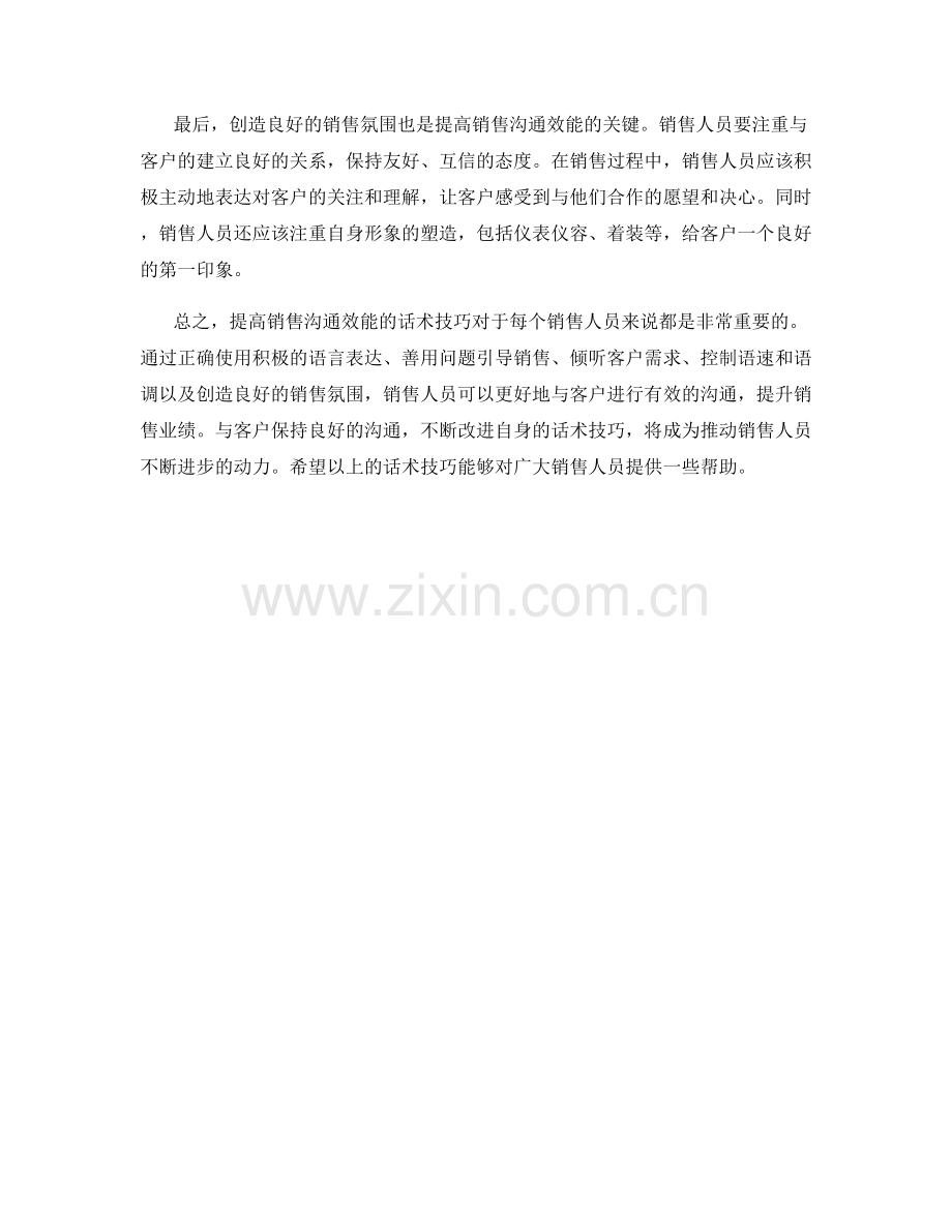 提高销售沟通效能的话术技巧.docx_第2页