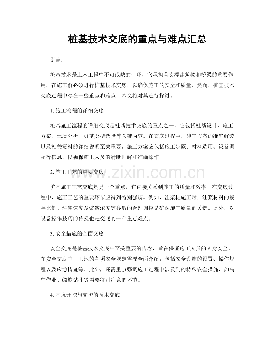 桩基技术交底的重点与难点汇总.docx_第1页