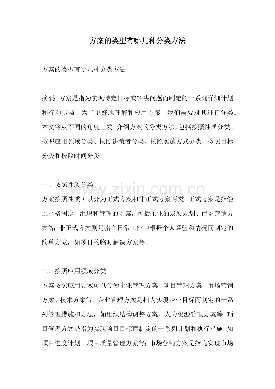 方案的类型有哪几种分类方法.docx_第1页