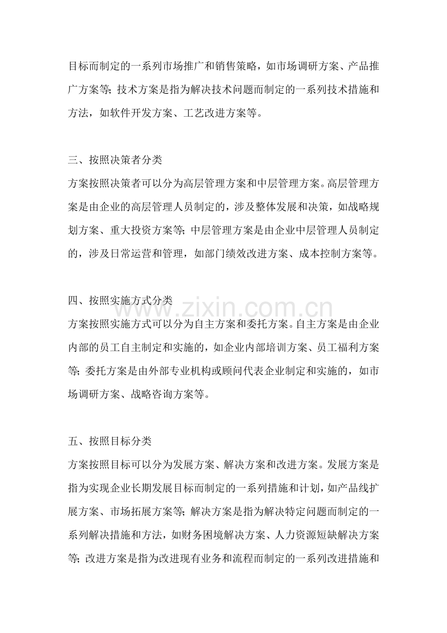 方案的类型有哪几种分类方法.docx_第2页