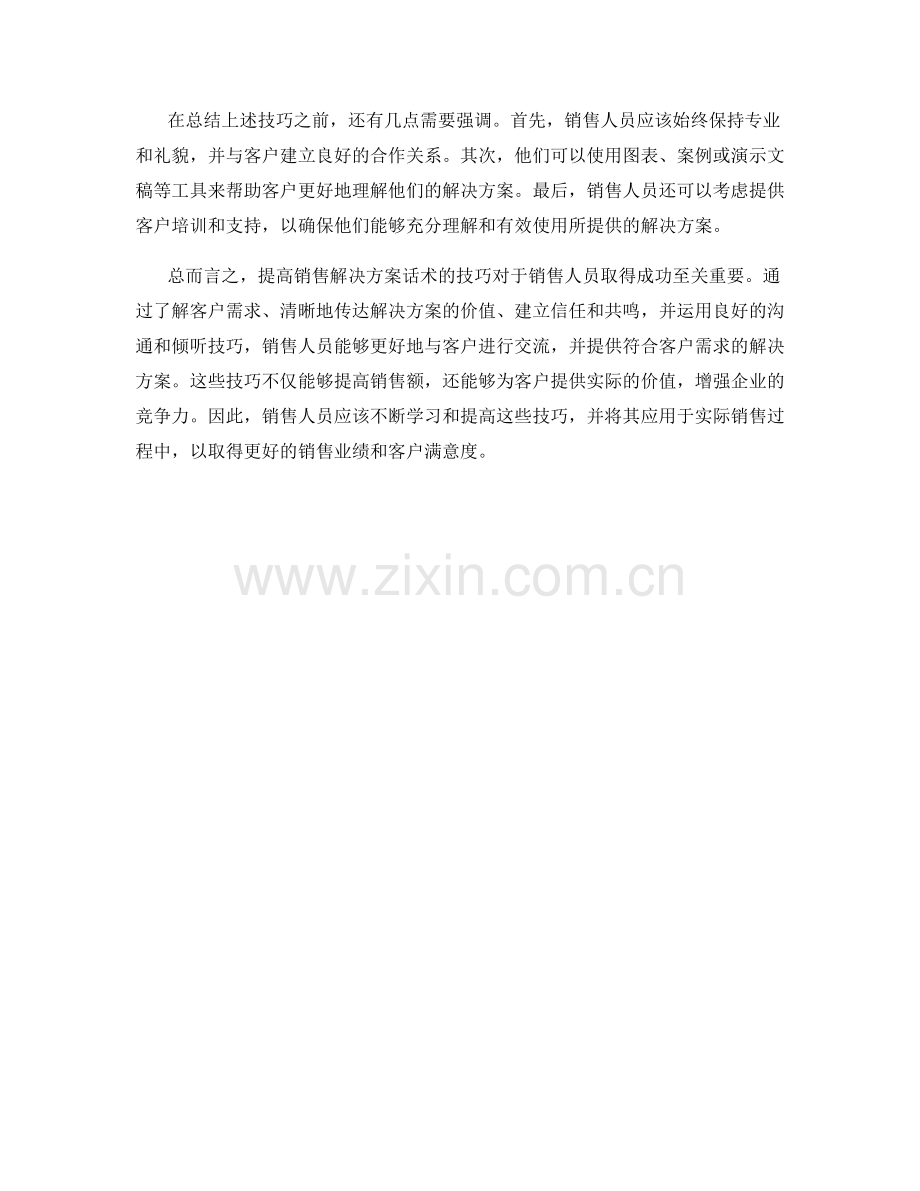 提高销售解决方案话术的技巧.docx_第2页