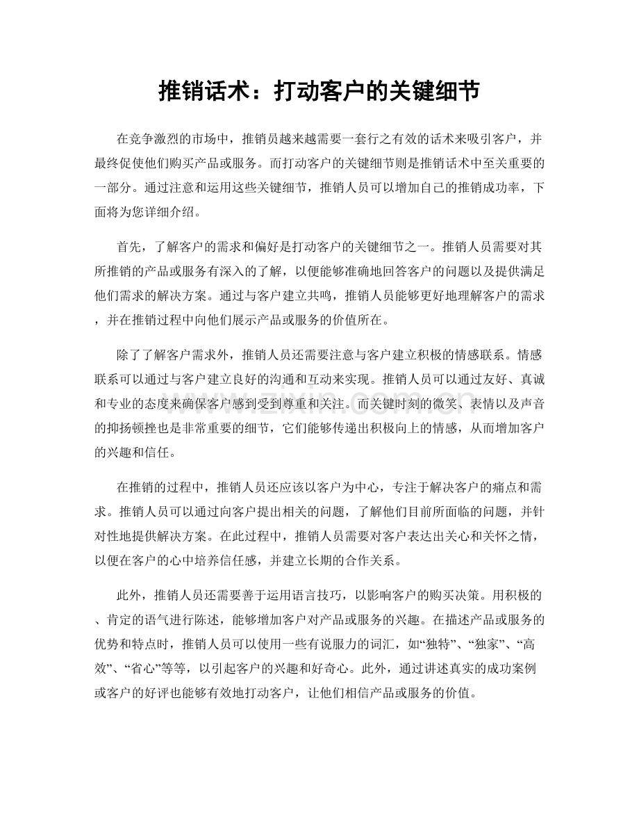 推销话术：打动客户的关键细节.docx_第1页