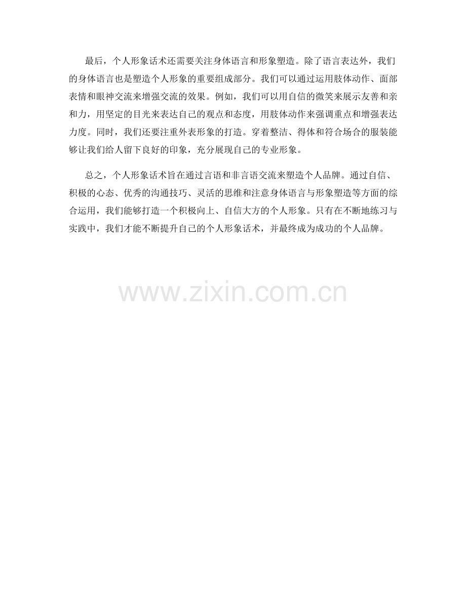 打造个人品牌的个人形象话术.docx_第2页