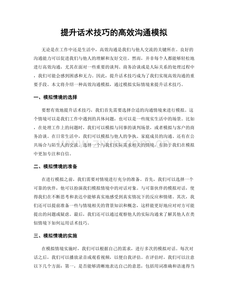 提升话术技巧的高效沟通模拟.docx_第1页