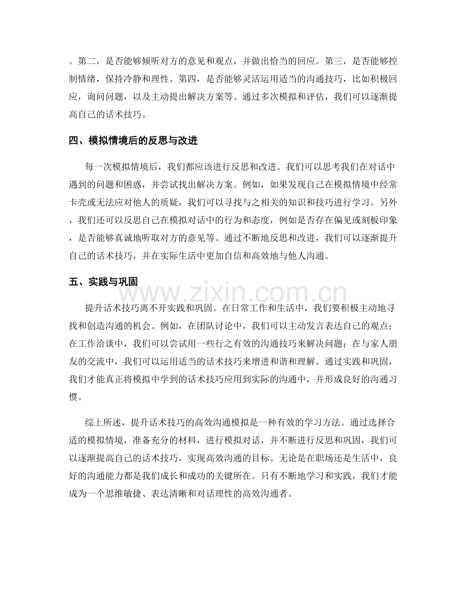 提升话术技巧的高效沟通模拟.docx_第2页