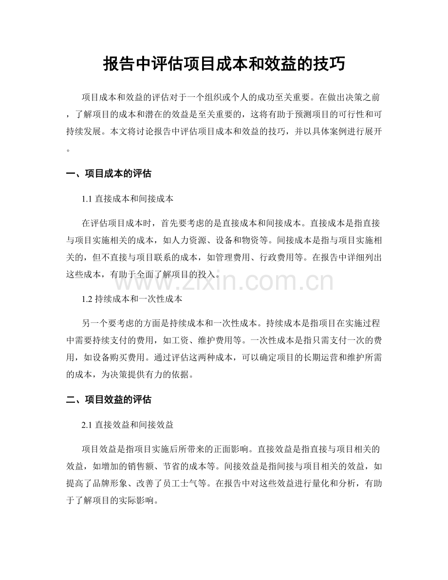 报告中评估项目成本和效益的技巧.docx_第1页