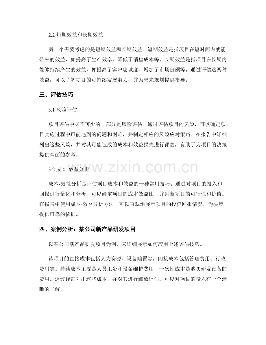 报告中评估项目成本和效益的技巧.docx_第2页