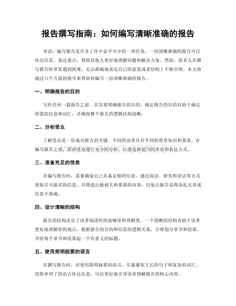 报告撰写指南：如何编写清晰准确的报告.docx_第1页