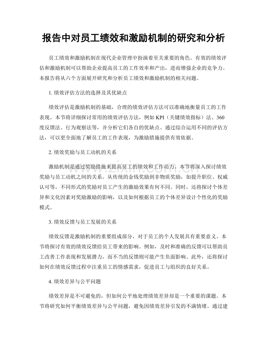 报告中对员工绩效和激励机制的研究和分析.docx_第1页