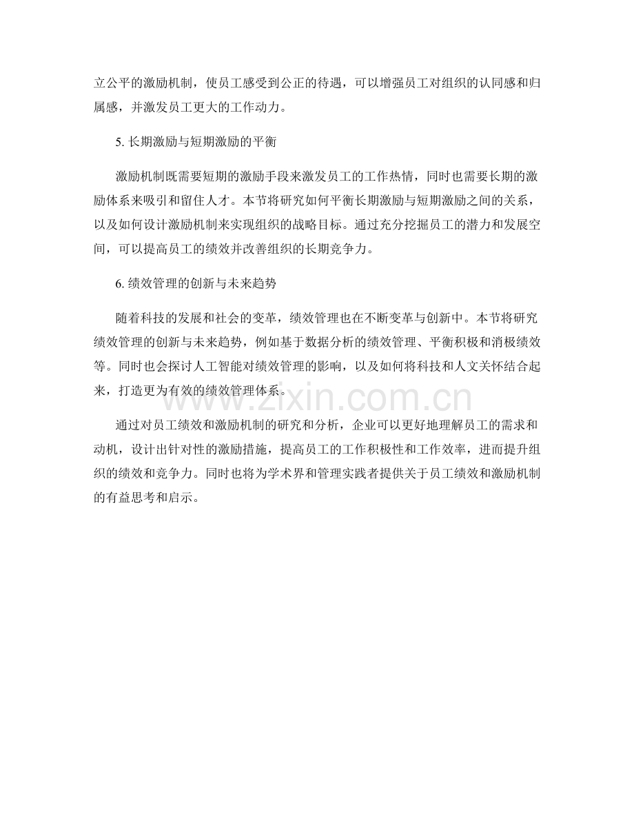 报告中对员工绩效和激励机制的研究和分析.docx_第2页