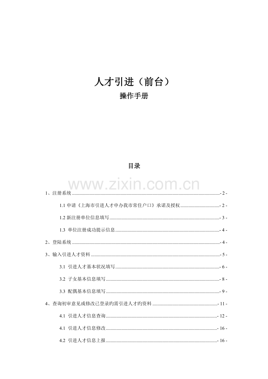 上海人才引进操作标准手册.doc_第1页