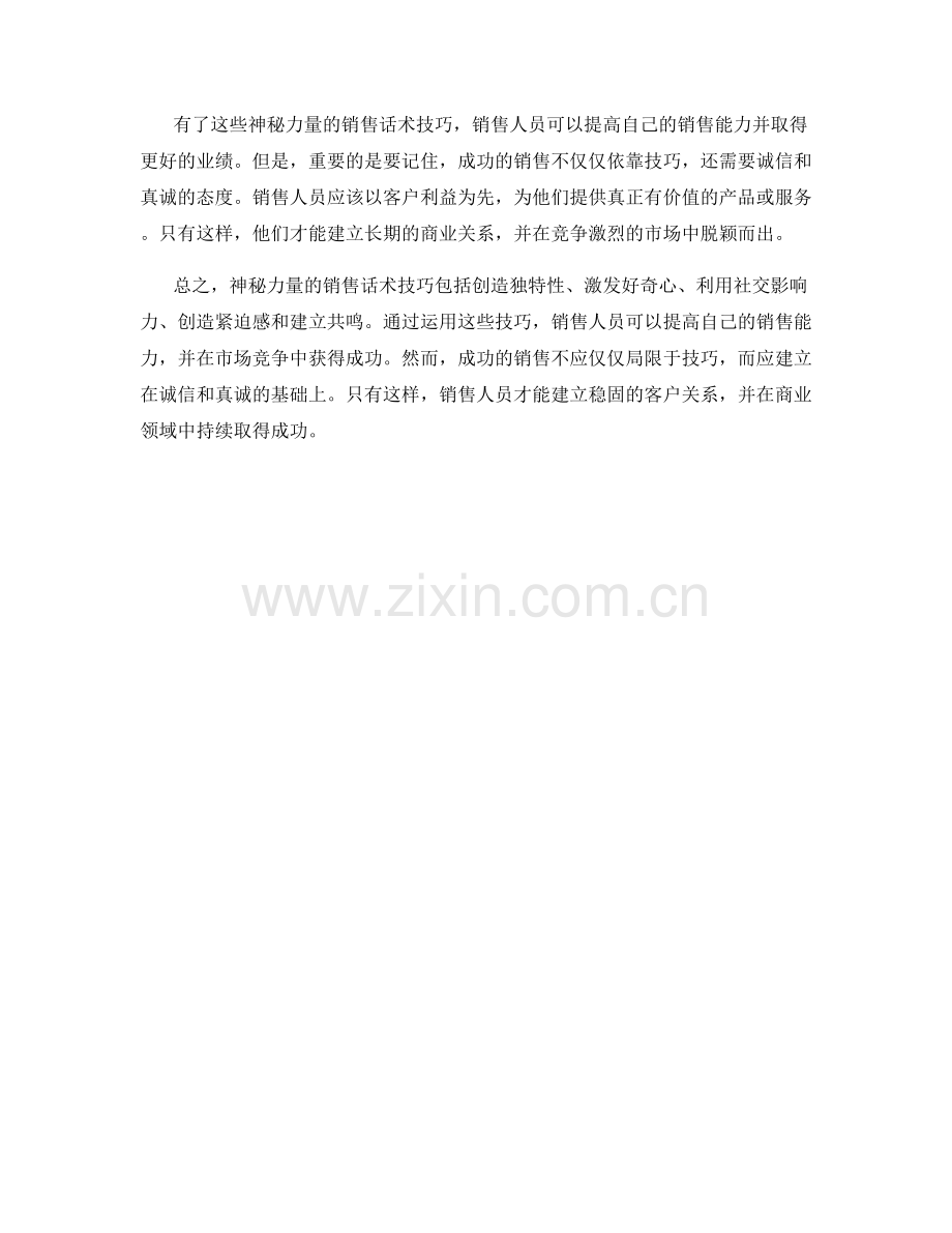 神秘力量的销售话术技巧揭晓.docx_第2页