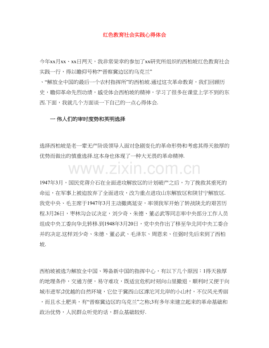 红色教育社会实践心得体会.doc_第1页