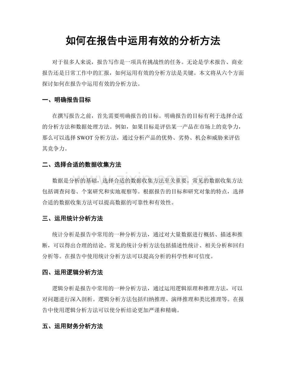 如何在报告中运用有效的分析方法.docx_第1页