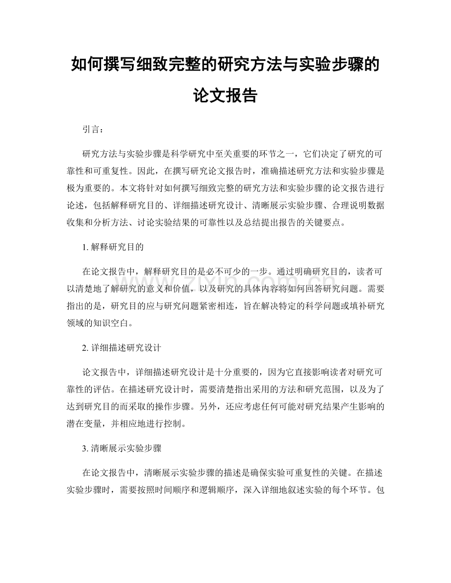 如何撰写细致完整的研究方法与实验步骤的论文报告.docx_第1页