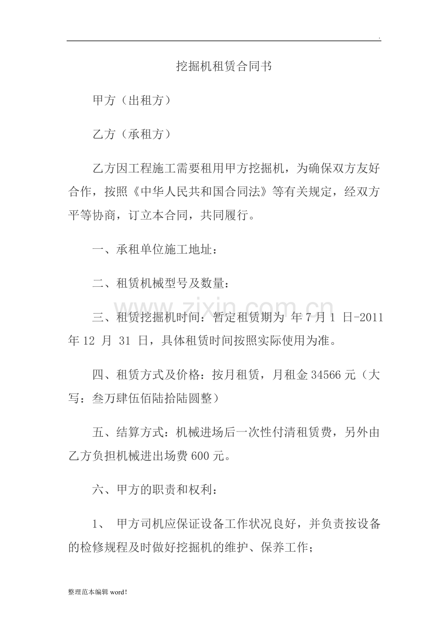 挖掘机租赁合同书直接使用版.doc_第1页