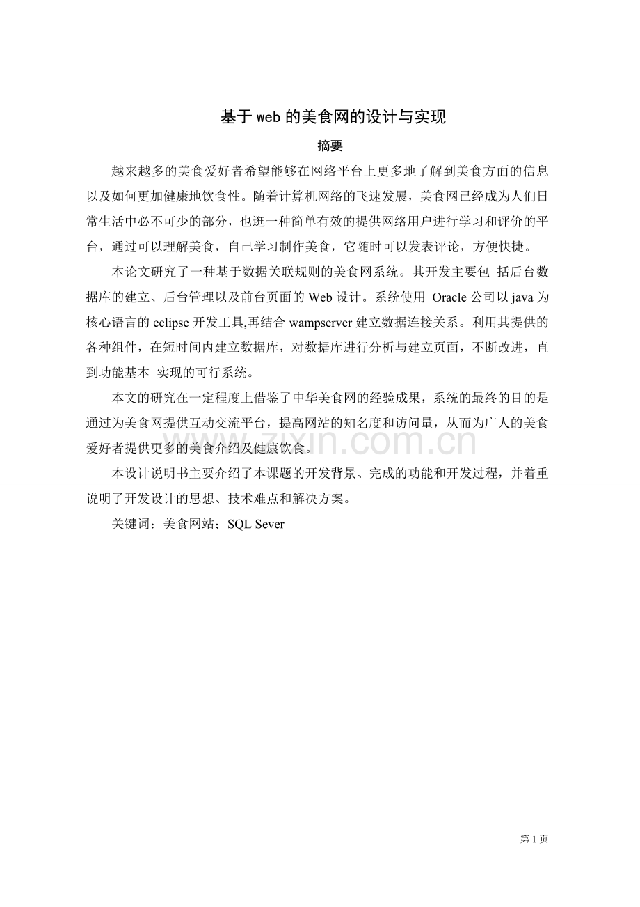 美食网的设计与实现论文.doc_第2页