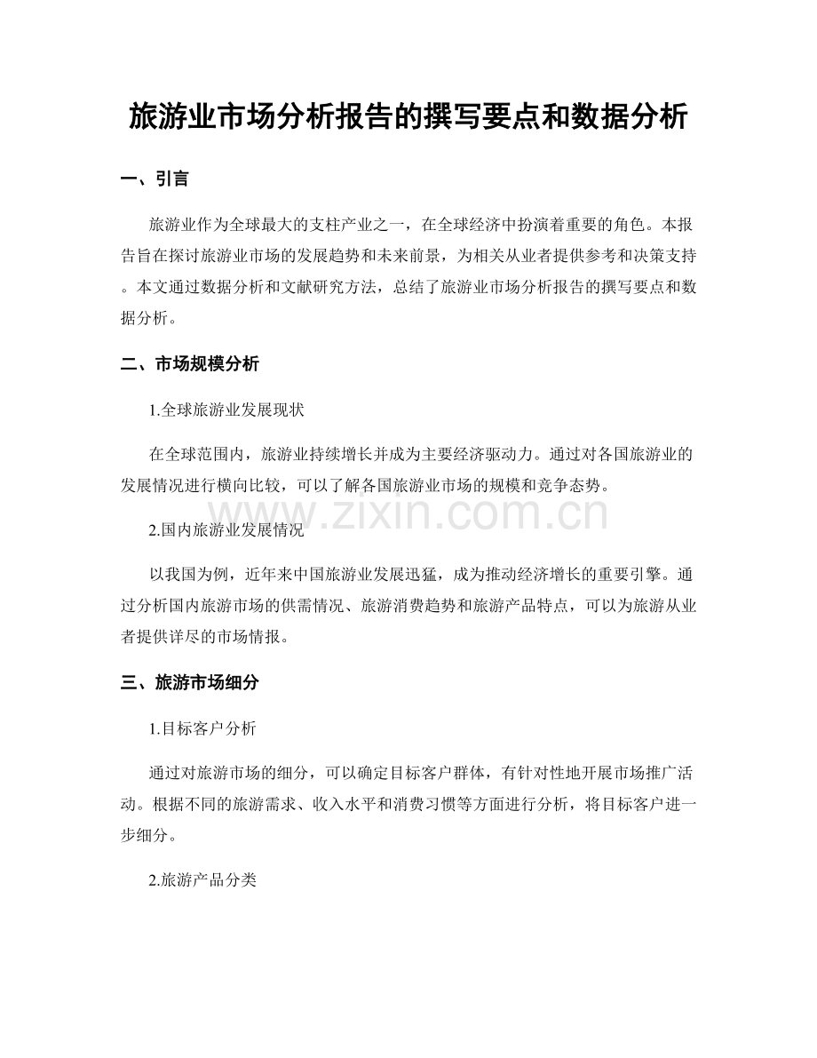 旅游业市场分析报告的撰写要点和数据分析.docx_第1页
