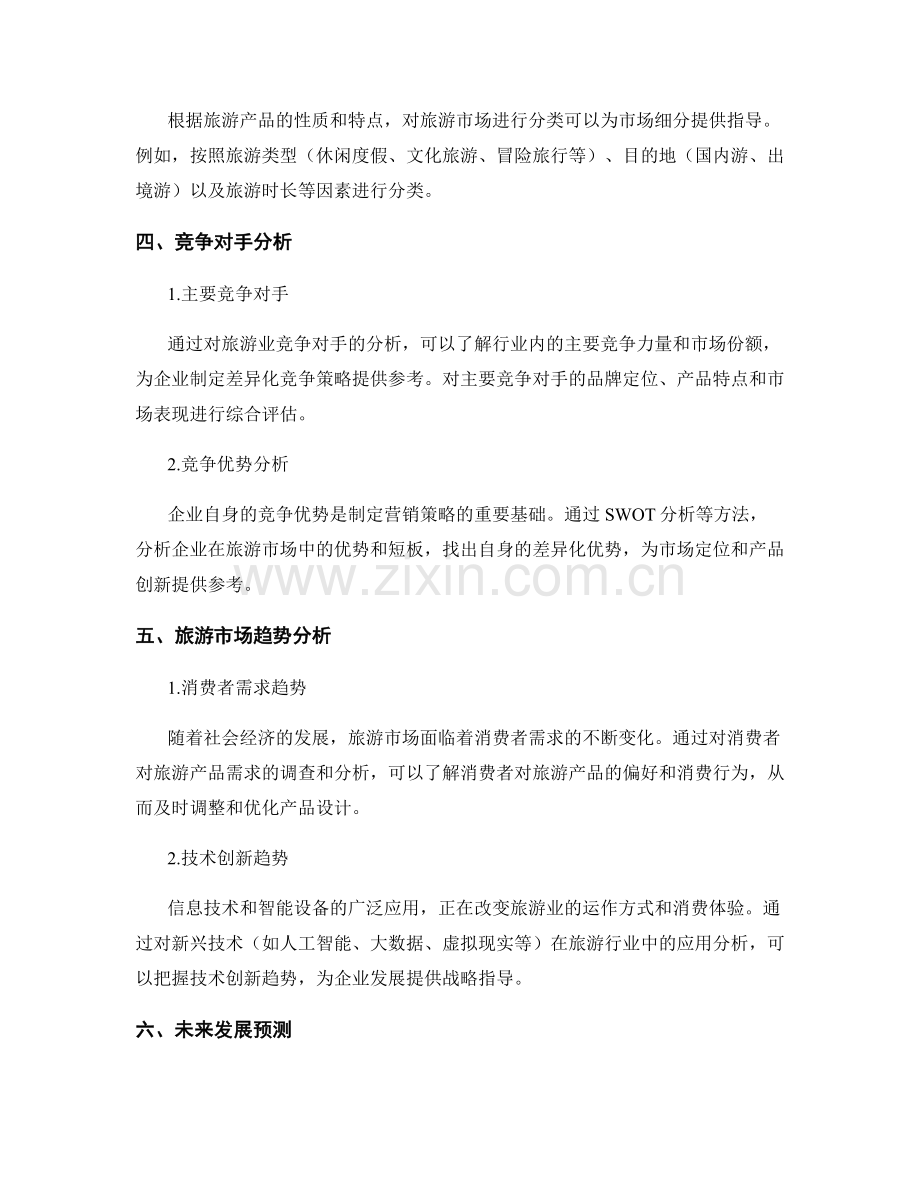 旅游业市场分析报告的撰写要点和数据分析.docx_第2页