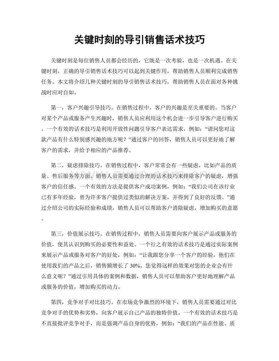 关键时刻的导引销售话术技巧.docx_第1页