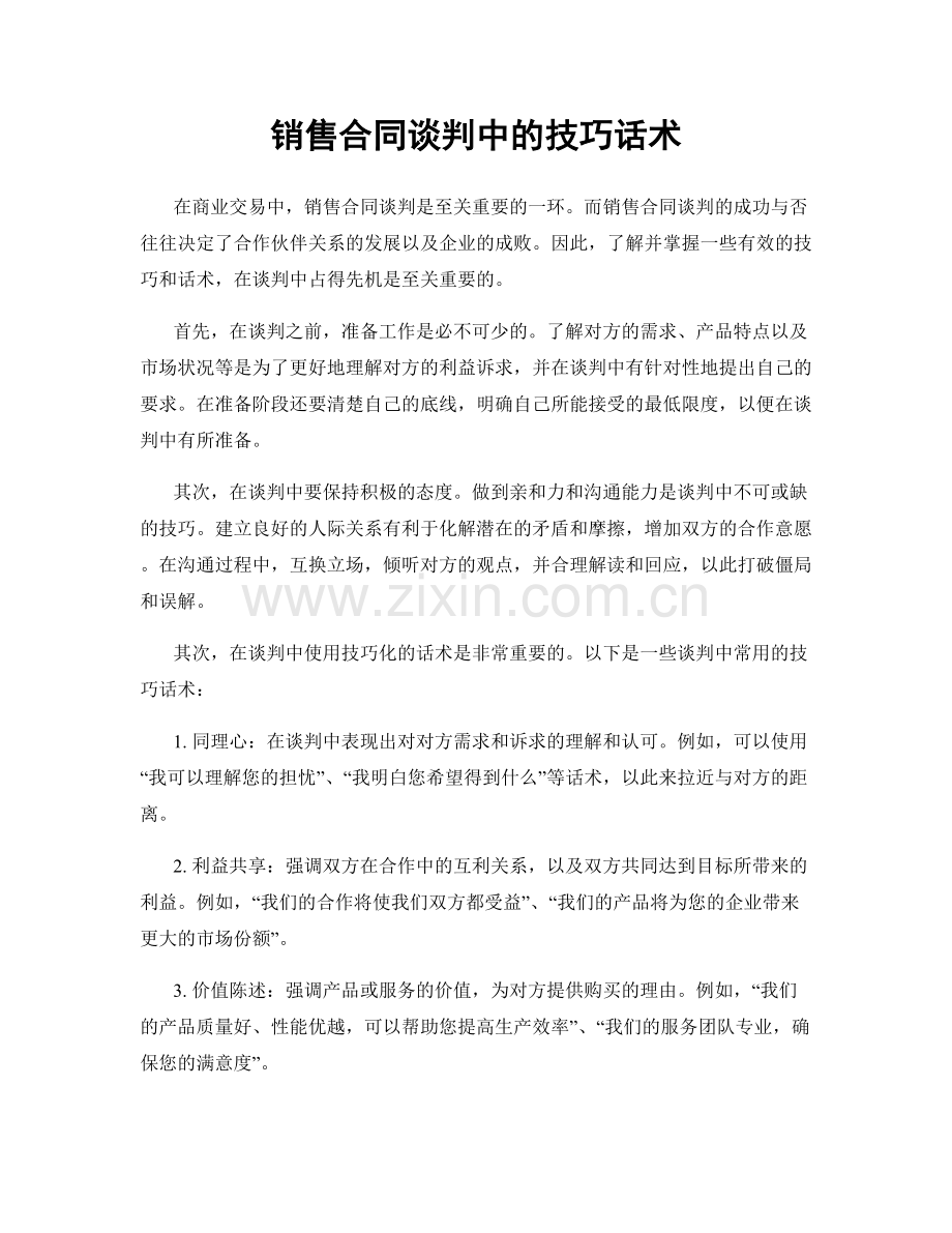 销售合同谈判中的技巧话术.docx_第1页
