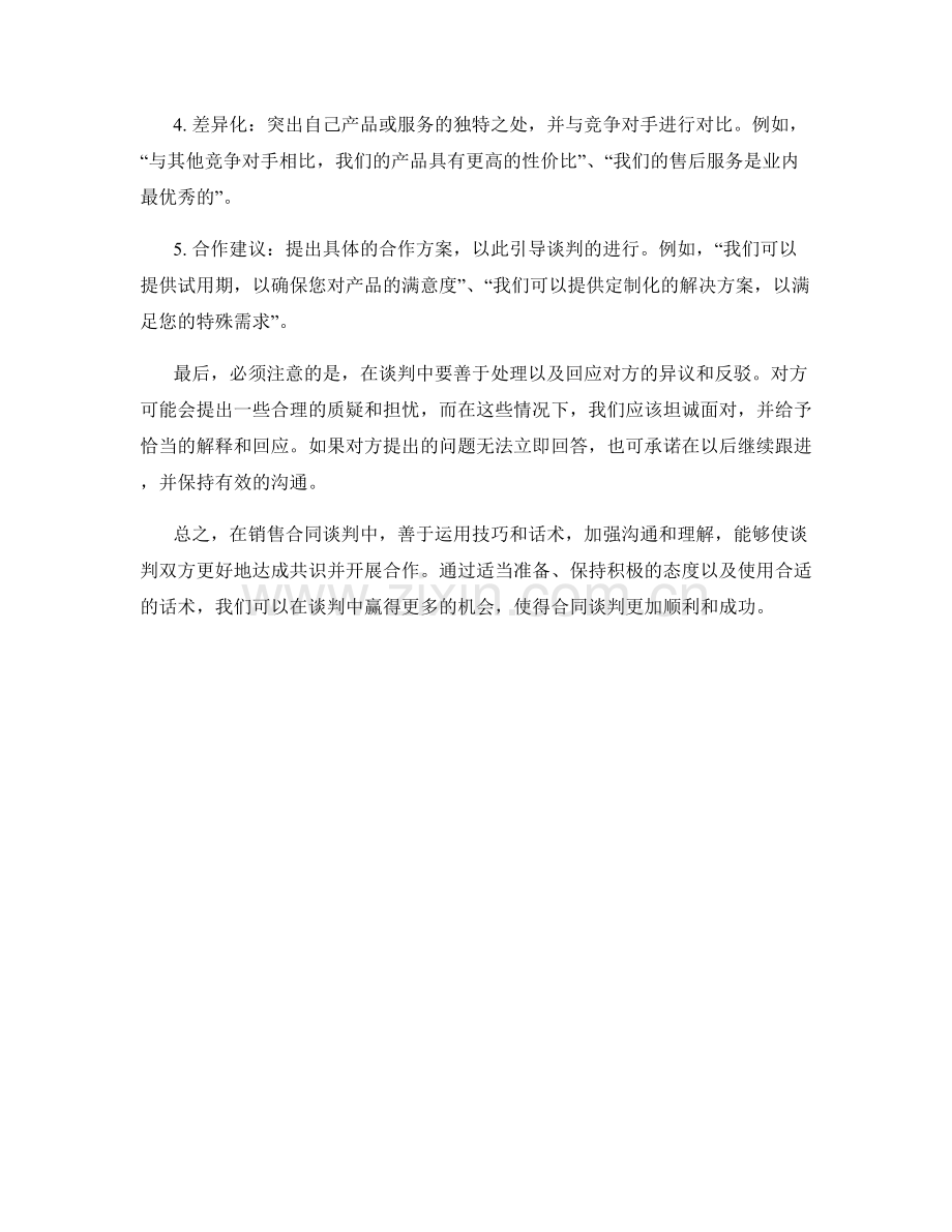 销售合同谈判中的技巧话术.docx_第2页