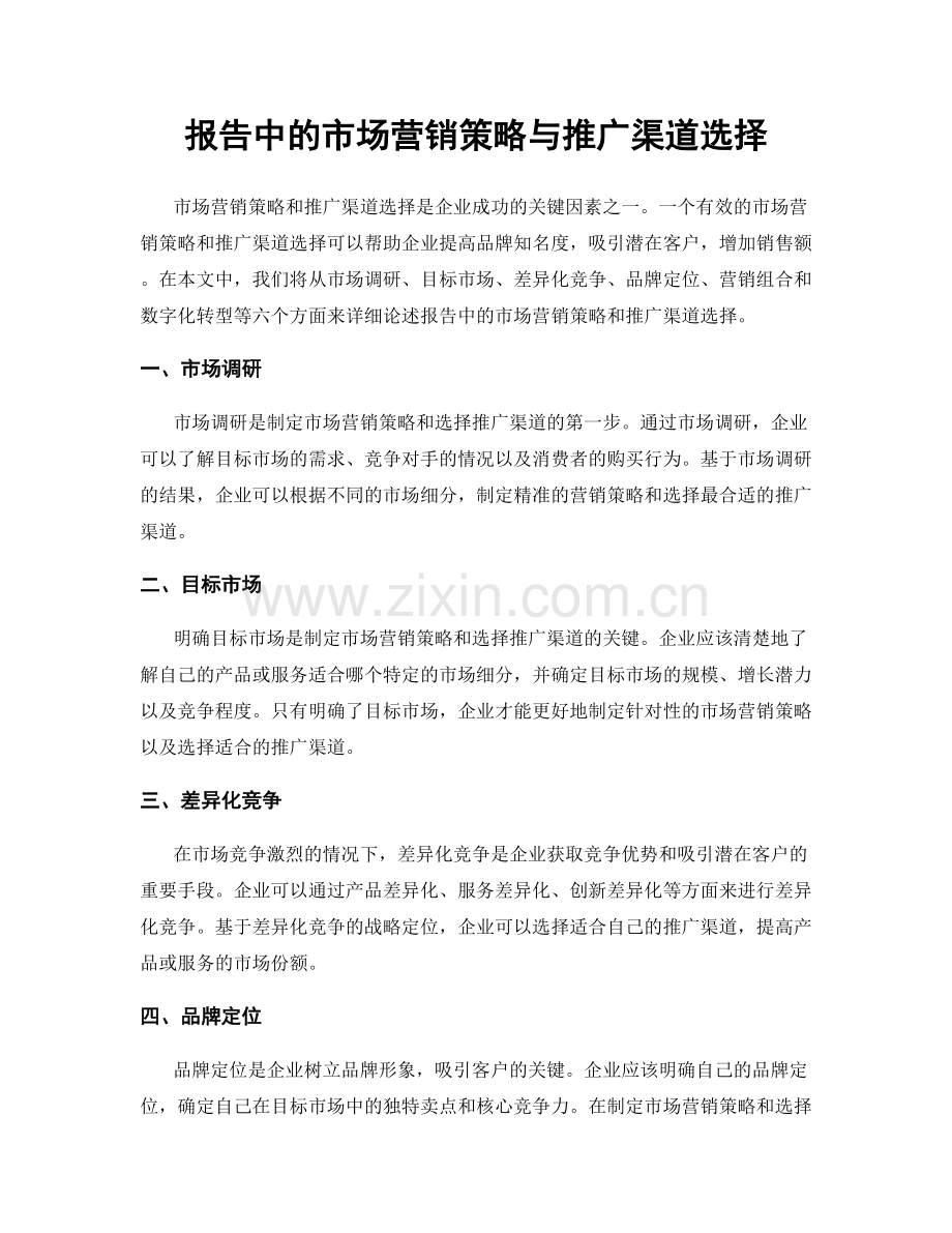 报告中的市场营销策略与推广渠道选择.docx_第1页
