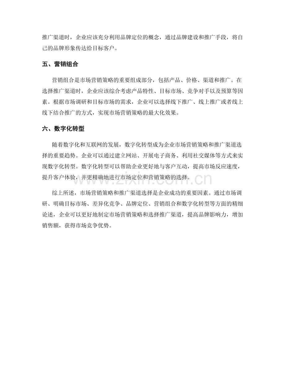 报告中的市场营销策略与推广渠道选择.docx_第2页