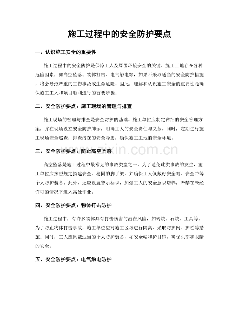 施工过程中的安全防护要点.docx_第1页