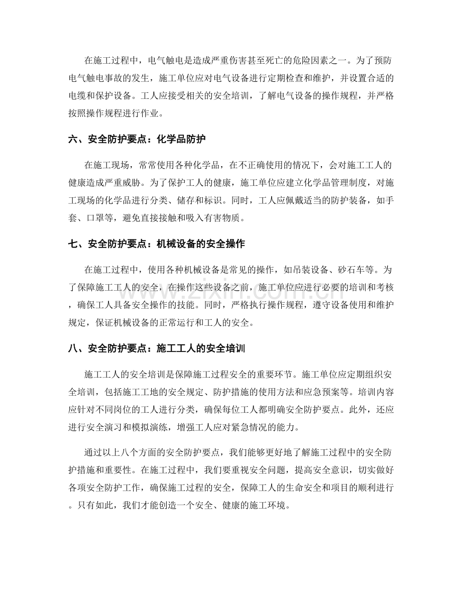 施工过程中的安全防护要点.docx_第2页