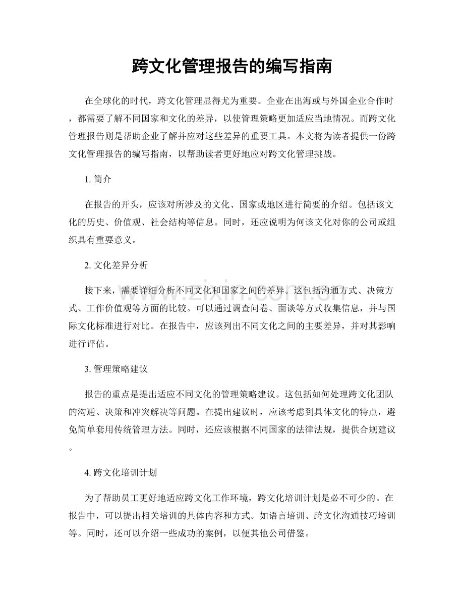跨文化管理报告的编写指南.docx_第1页
