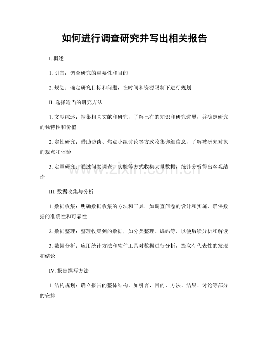 如何进行调查研究并写出相关报告.docx_第1页