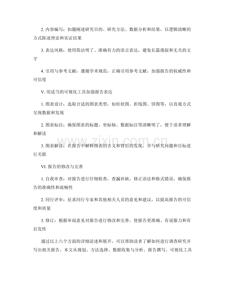 如何进行调查研究并写出相关报告.docx_第2页