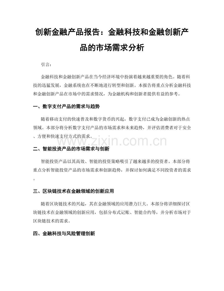 创新金融产品报告：金融科技和金融创新产品的市场需求分析.docx_第1页
